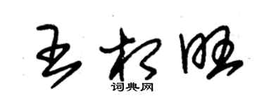 朱锡荣王相旺草书个性签名怎么写