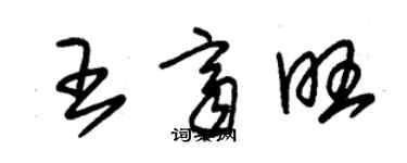朱锡荣王齐旺草书个性签名怎么写