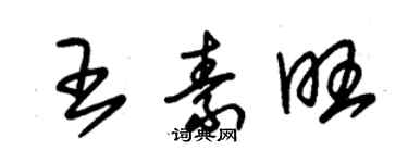 朱锡荣王素旺草书个性签名怎么写