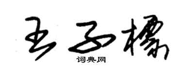 朱锡荣王子标草书个性签名怎么写