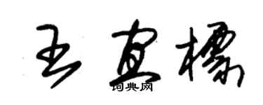 朱锡荣王宜标草书个性签名怎么写