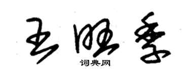 朱锡荣王旺季草书个性签名怎么写