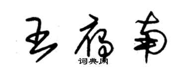 朱锡荣王雁南草书个性签名怎么写