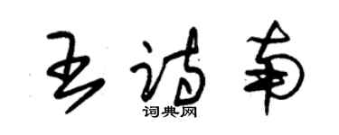 朱锡荣王诗南草书个性签名怎么写