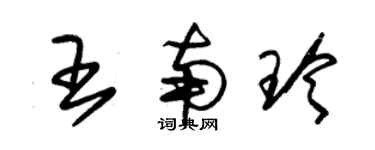 朱锡荣王南玲草书个性签名怎么写