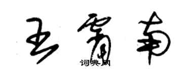 朱锡荣王霄南草书个性签名怎么写