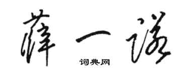 骆恒光薛一诺草书个性签名怎么写