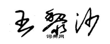 朱锡荣王黎沙草书个性签名怎么写