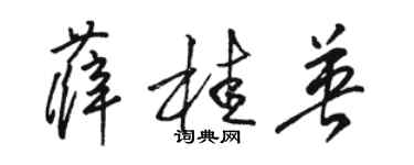 骆恒光薛桂英草书个性签名怎么写