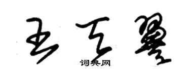 朱锡荣王天翼草书个性签名怎么写