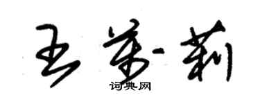 朱锡荣王万莉草书个性签名怎么写
