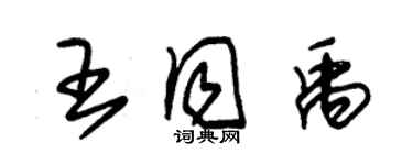 朱锡荣王同禹草书个性签名怎么写