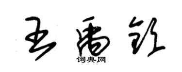 朱锡荣王禹钦草书个性签名怎么写