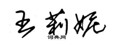 朱锡荣王莉妮草书个性签名怎么写