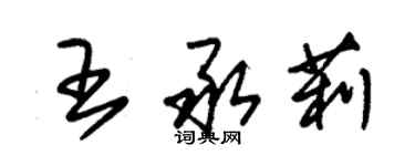 朱锡荣王承莉草书个性签名怎么写