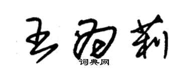 朱锡荣王为莉草书个性签名怎么写