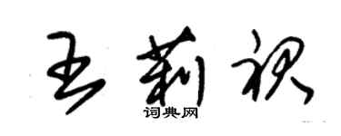 朱锡荣王莉裙草书个性签名怎么写
