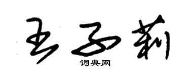 朱锡荣王子莉草书个性签名怎么写