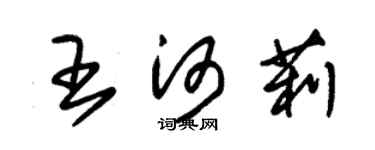 朱锡荣王河莉草书个性签名怎么写