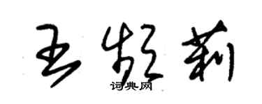 朱锡荣王频莉草书个性签名怎么写