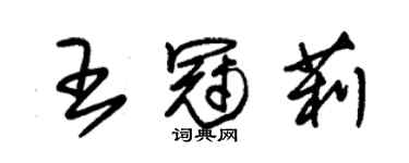 朱锡荣王冠莉草书个性签名怎么写