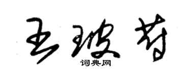 朱锡荣王玻蔚草书个性签名怎么写