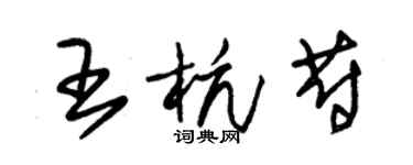 朱锡荣王杭蔚草书个性签名怎么写