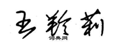 朱锡荣王羚莉草书个性签名怎么写