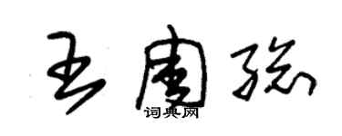朱锡荣王周总草书个性签名怎么写