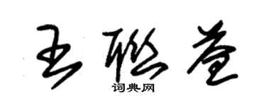 朱锡荣王联益草书个性签名怎么写