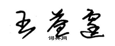朱锡荣王益霆草书个性签名怎么写