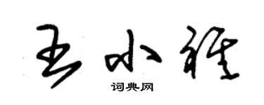 朱锡荣王小祺草书个性签名怎么写
