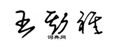 朱锡荣王斯祺草书个性签名怎么写