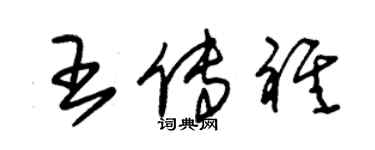 朱锡荣王传祺草书个性签名怎么写
