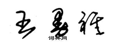 朱锡荣王曼祺草书个性签名怎么写