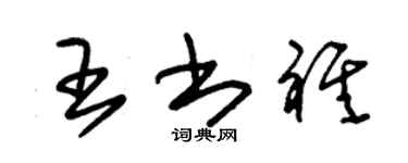 朱锡荣王书祺草书个性签名怎么写