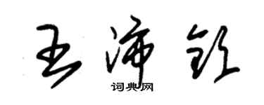 朱锡荣王沛钦草书个性签名怎么写