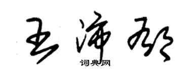 朱锡荣王沛郁草书个性签名怎么写