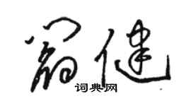骆恒光阎健草书个性签名怎么写