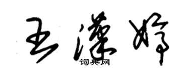 朱锡荣王汉婷草书个性签名怎么写