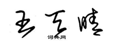 朱锡荣王天晴草书个性签名怎么写