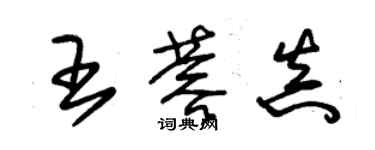 朱锡荣王蓉真草书个性签名怎么写