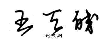 朱锡荣王天皎草书个性签名怎么写