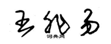 朱锡荣王非易草书个性签名怎么写