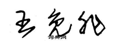 朱锡荣王免非草书个性签名怎么写