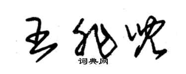 朱锡荣王非儿草书个性签名怎么写