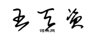 朱锡荣王天资草书个性签名怎么写
