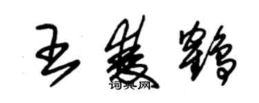 朱锡荣王双鹤草书个性签名怎么写