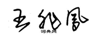 朱锡荣王非凤草书个性签名怎么写