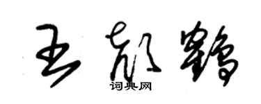 朱锡荣王颜鹤草书个性签名怎么写